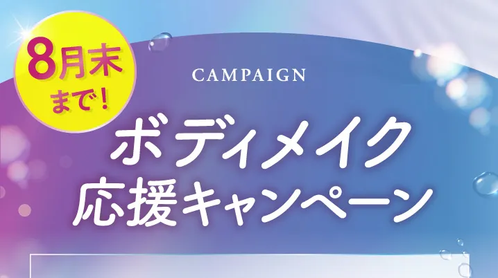 この夏変わる！ボディメイク応援キャンペーン