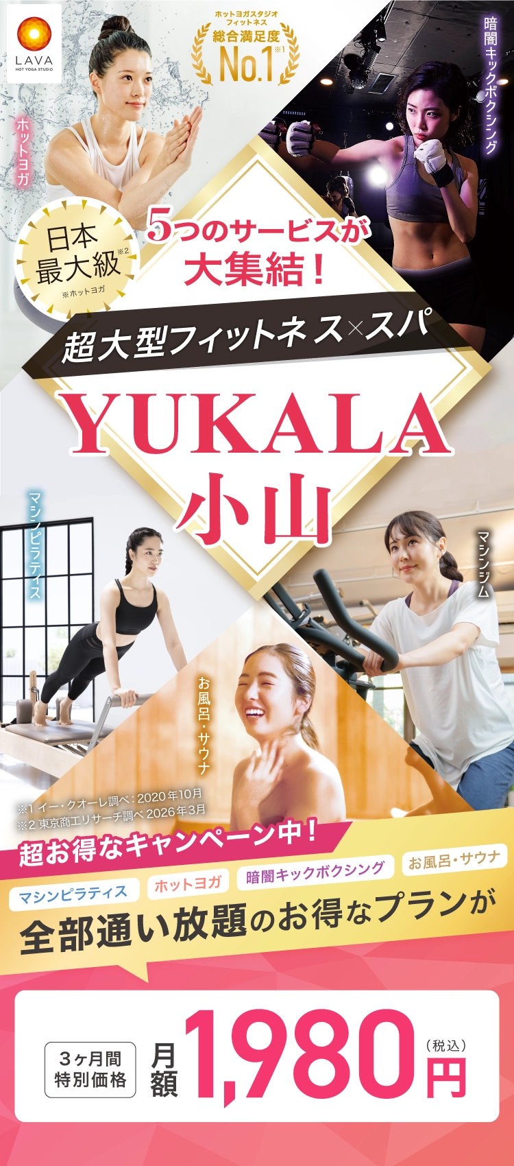 5つのサービスが大集結！超大型フィットネス＆スパ！YUKALA小山 マシンピラティス・ホットヨガ・暗闇キックボクシング・お風呂・サウナ 全部通い放題のお得なプランが3ヶ月間特別価格 月額1,980円（税込）