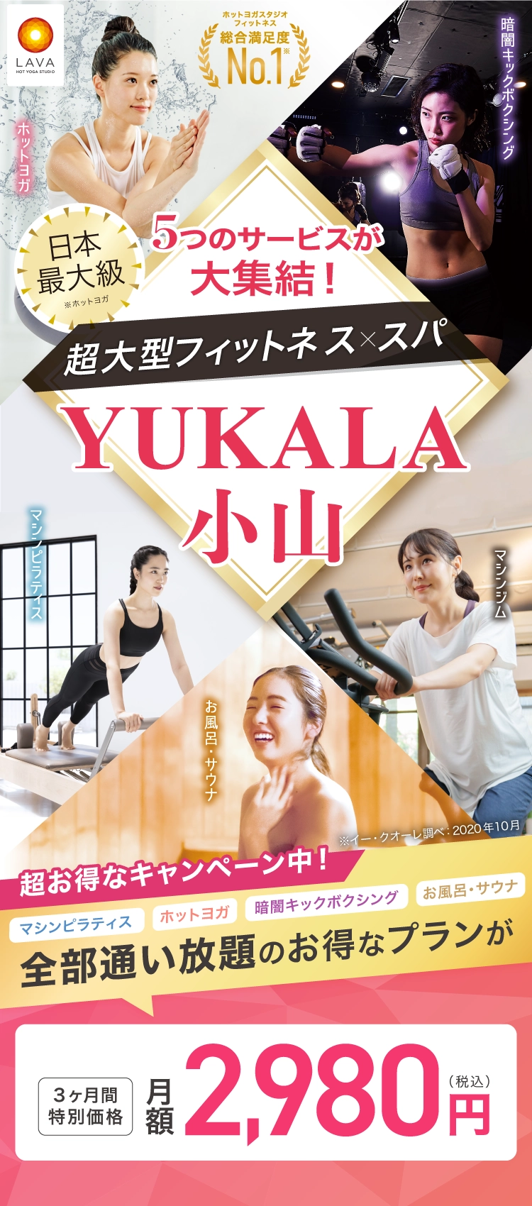 5つのサービスが大集結！超大型フィットネス＆スパ！YUKALA小山 マシンピラティス・ホットヨガ・暗闇キックボクシング・お風呂・サウナ 全部通い放題のお得なプランが3ヶ月間特別価格 月額2,980円（税込）