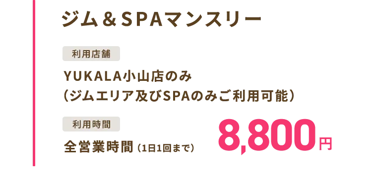 ジム＆SPAマンスリー