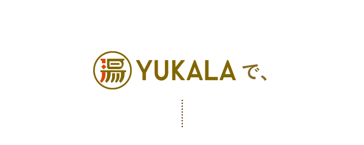 YUKALAで、