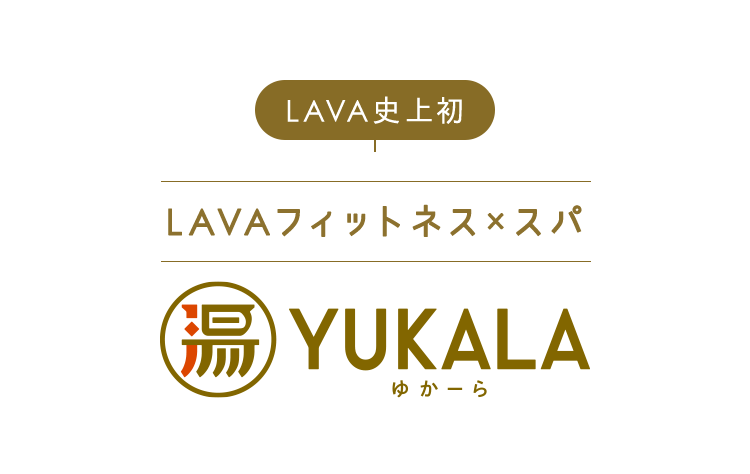 (LAVA史上初)LAVAフィットネス×スパ YUKALA GRAND OPEN