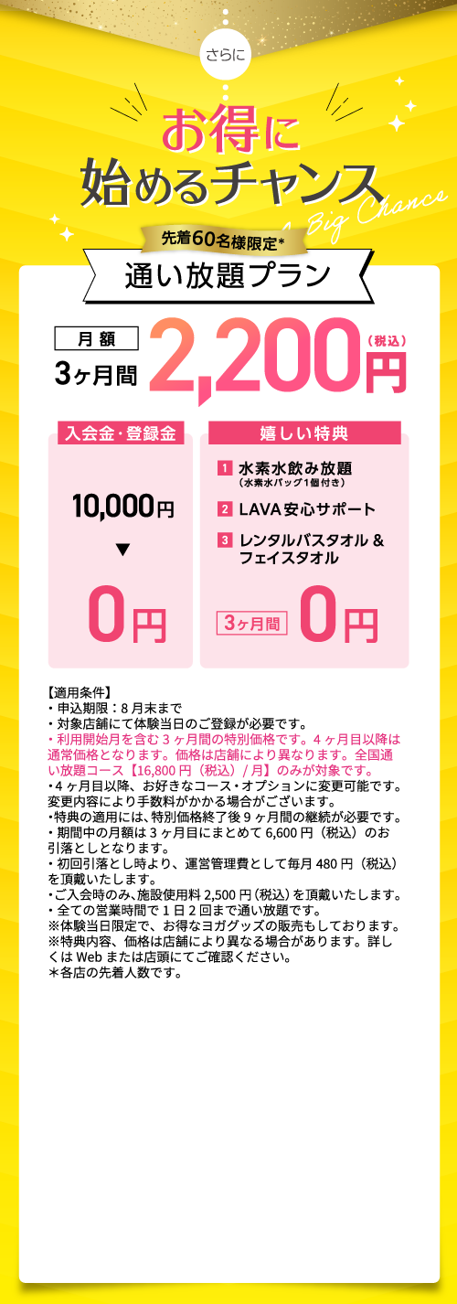 今なら月額2,200円で3ヶ月間通い放題！| ホットヨガスタジオLAVA