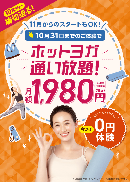 10月末までのお申込みで！月額1 980円で3ヶ月間通い放題！ ホットヨガスタジオlava