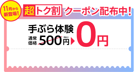 11月から新登場! 超トク割クーポン配布中！ 手ぶら体験通常価格500円（税込）→0円