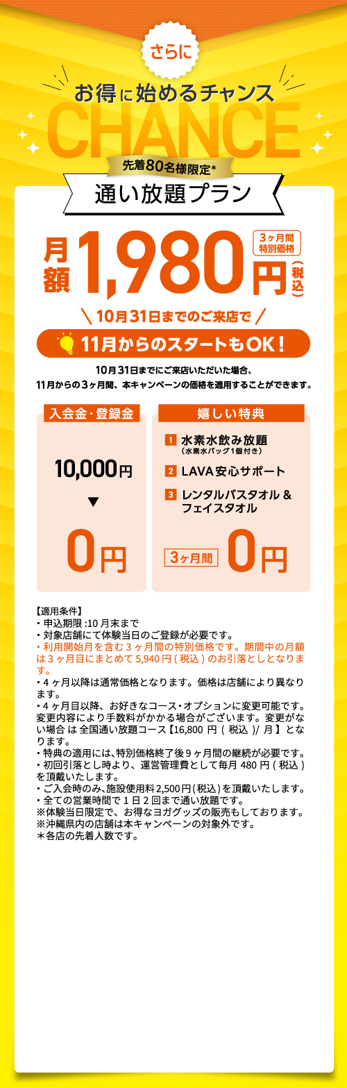 10月末までのお申込みで！月額1,980円で3ヶ月間通い放題！| ホットヨガ