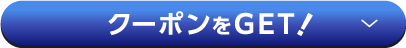クーポンをGET！