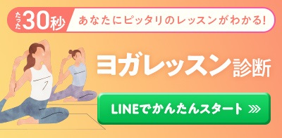 たった30秒 あなたにピッタリのレッスンがわかる! ヨガレッスン診断 LINEでかんたんスタート