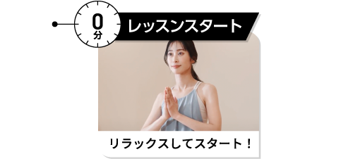 0分 レッスンスタート リラックスしてスタート!