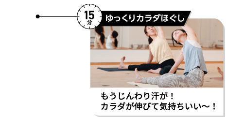 15分 ゆっくりカラダほぐし もうじんわり汗が!カラダが伸びて気持ちいい~!