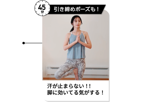 45分 引き締めポーズも!汗が止まらない!!脚に効いてる気がする!