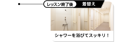 レッスン終了後 着替え シャワーを浴びてスッキリ!