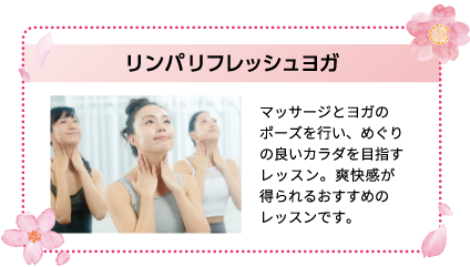 リンパリフレッシュヨガ マッサージとヨガのポーズを行い、めぐりの良いカラダを目指すレッスン。爽快感が得られるおすすめのレッスンです。