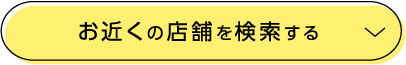 お近くの店舗を検索する