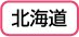 北海道