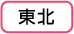 東北