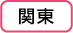 関東