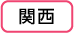 関西