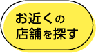 お近くの店舗を探す
