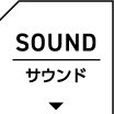 サウンド