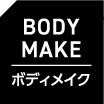 ボディメイク