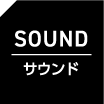 サウンド