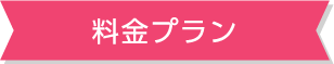 料金プラン
