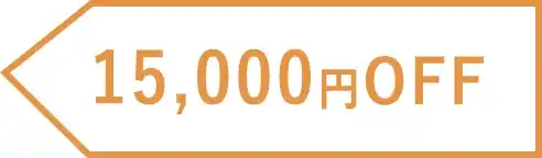 15,000円OFF
