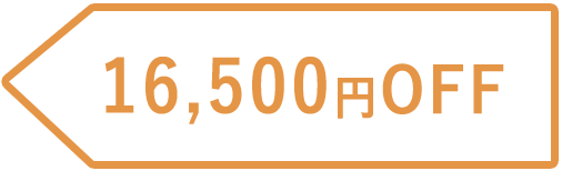 165,000円OFF