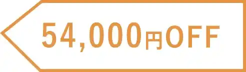 54,000円OFF