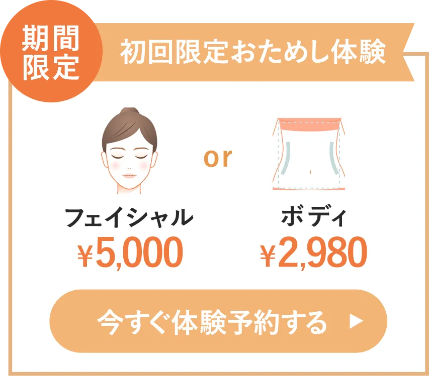 ボディ80分2,980円　フェイシャル80分5,000円　体験を予約する