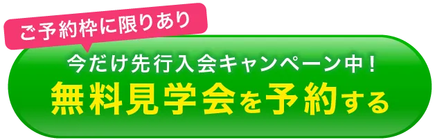 無料見学会予約ボタン