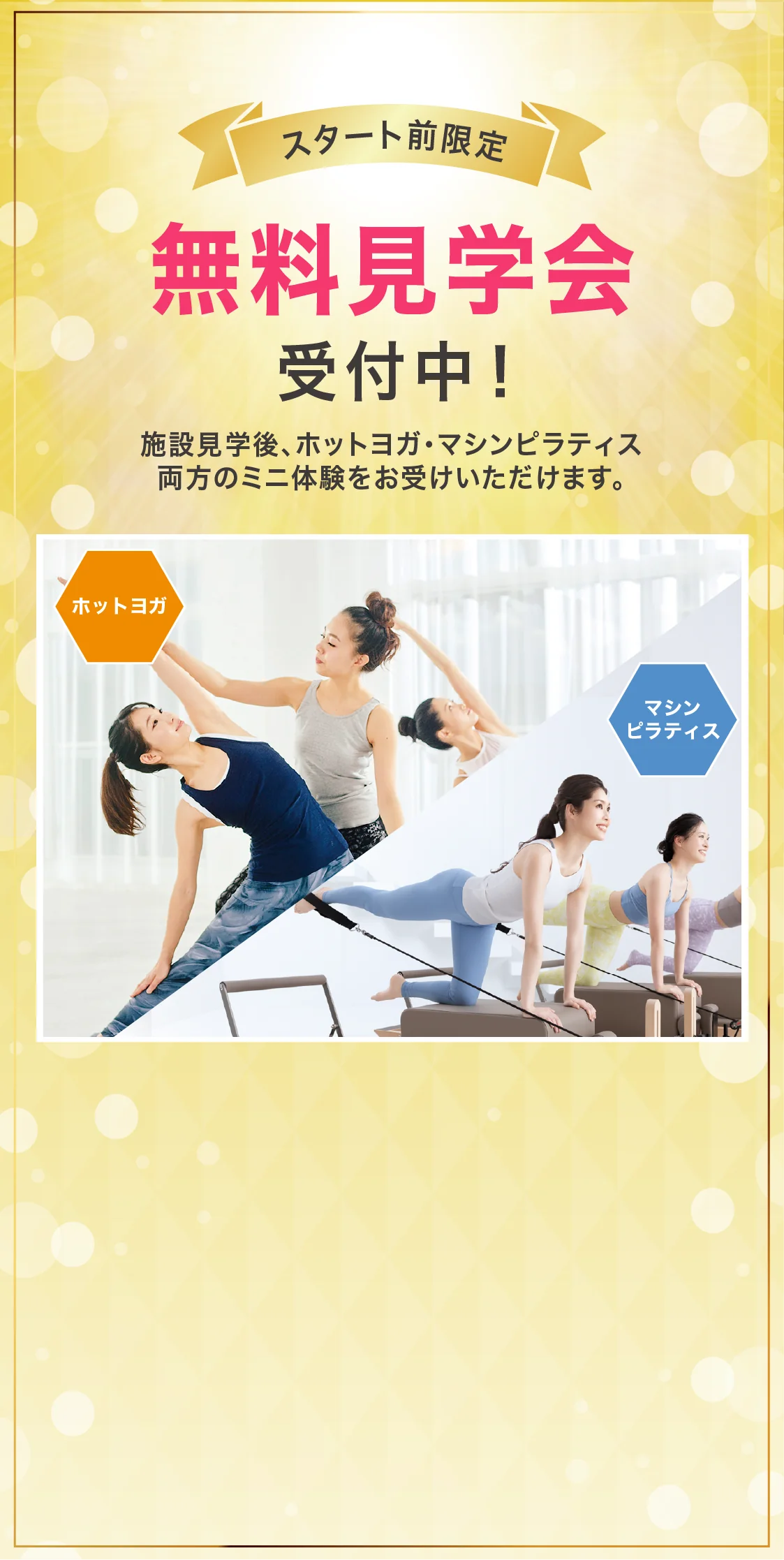 スタート前限定! 無料見学会受付中! ホットヨガ マシンピラティス