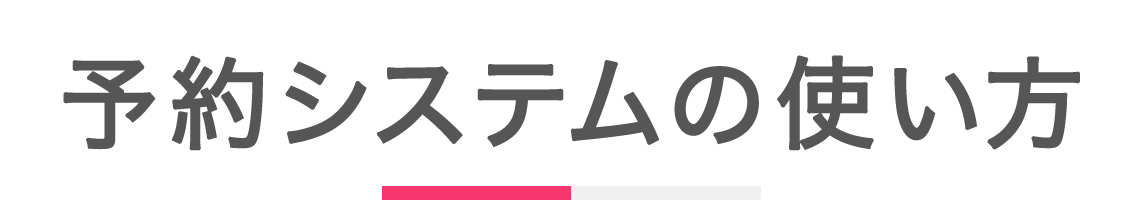 予約システムの使い方