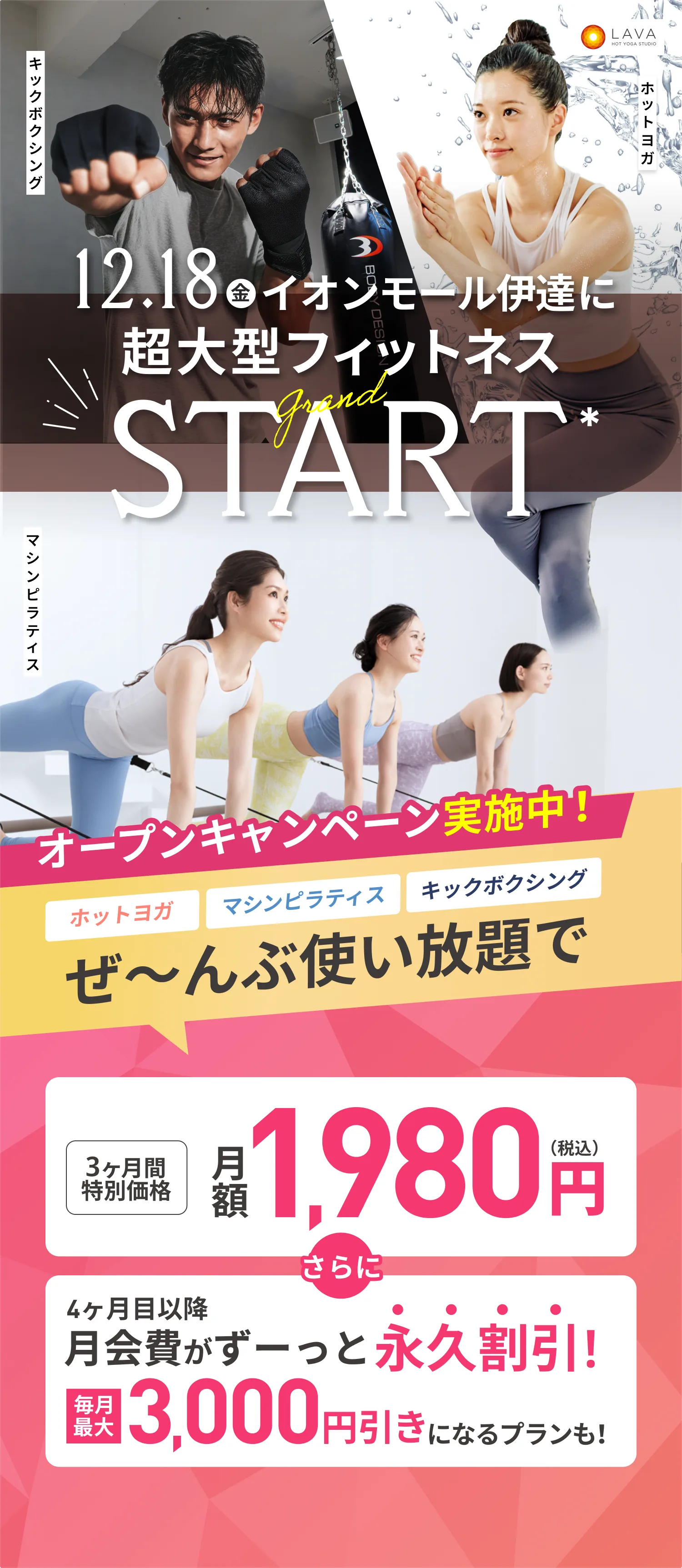 HOT YOGA STUDIO LAVA 2027年12月18日 イオンモール伊達に超大型フィットネスGRAND START 