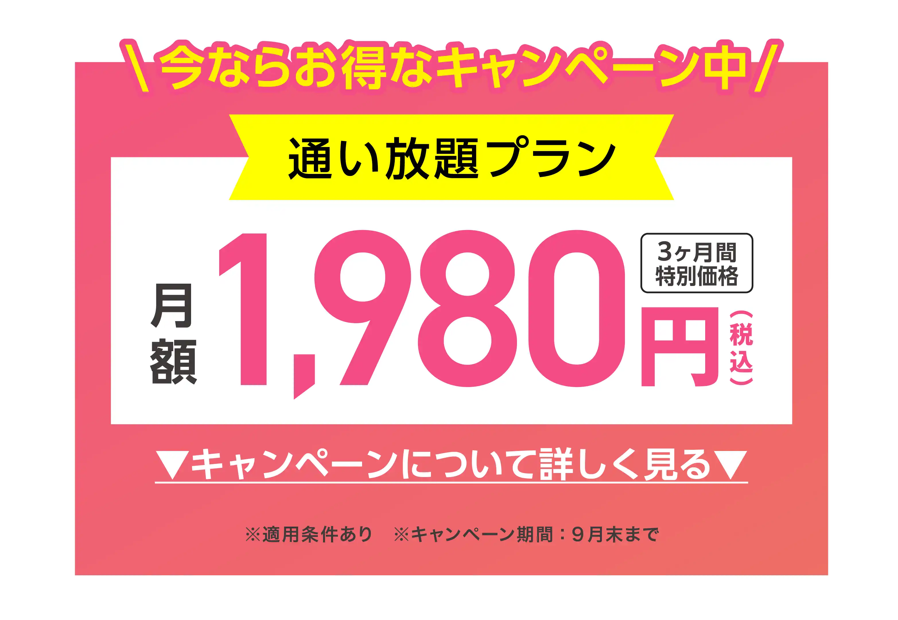 今ならお得なキャンペーン中 通い放題プラン 3ヶ月間特別価格 1,980円(税込)/月 キャンペーンについて詳しく見る ※適用条件あり ※キャンペーン期間：9月末まで