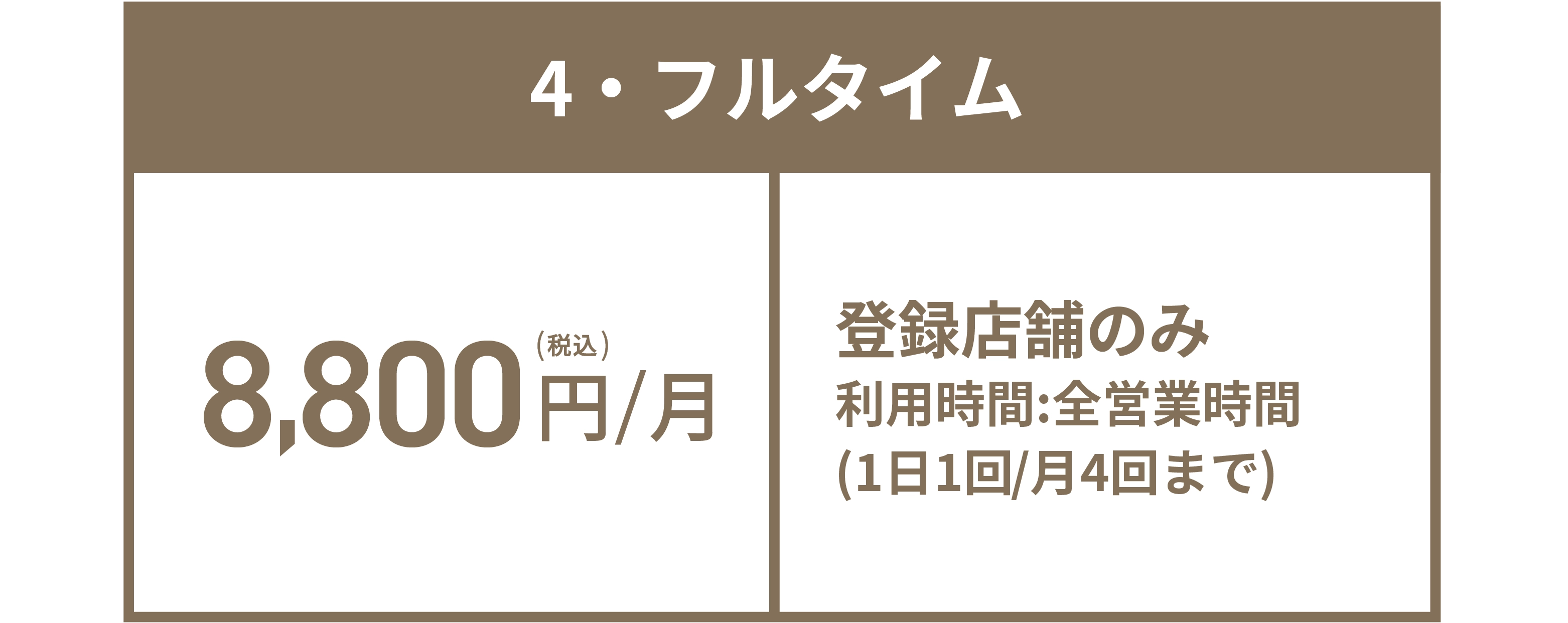 4・フルタイム 8,800円(税込)/月 登録店舗のみ 利用時間:全営業時間(1日1回/月4回まで)