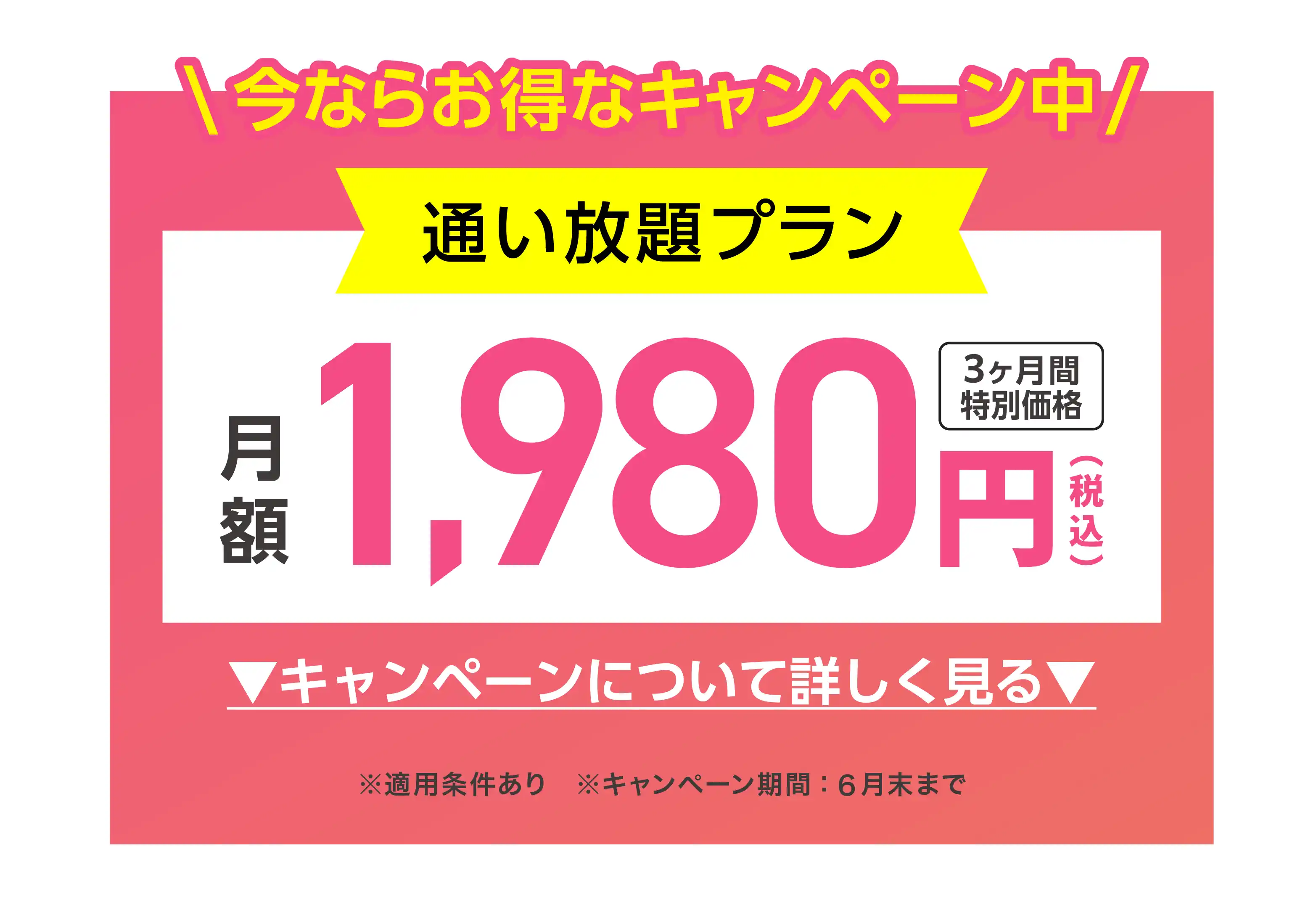 今ならお得なキャンペーン中 通い放題プラン 3ヶ月間特別価格 1,980円(税込)/月 キャンペーンについて詳しく見る ※適用条件あり ※キャンペーン期間：6月末まで