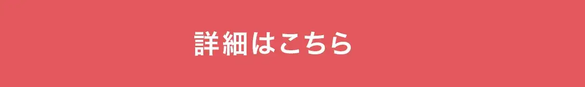 詳細はこちら