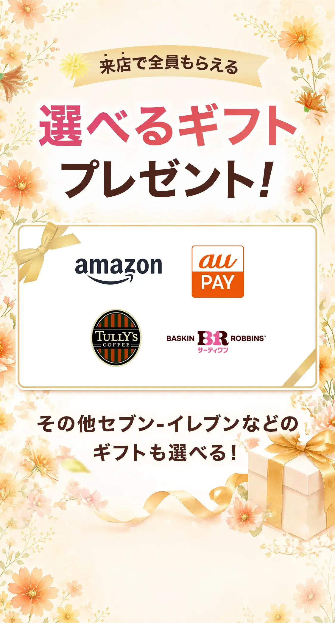 来店で全員もらえる選べるギフトプレゼント！amazon・Rポイント・サーティワン・タリーズなど、その他セブン-イレブンなどのギフトも選べる！