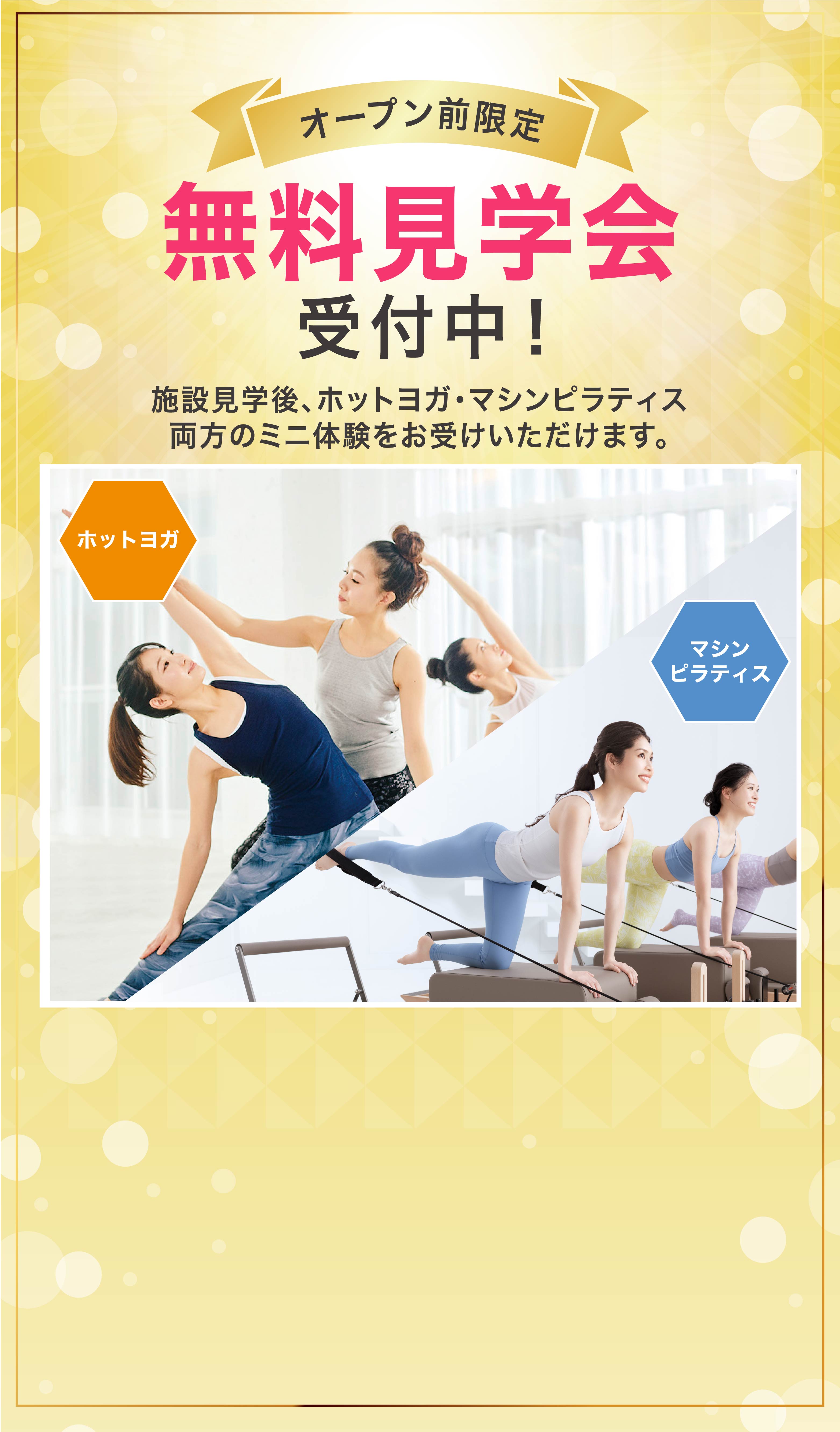 オープン前限定! 無料見学会受付中! ホットヨガ マシンピラティス