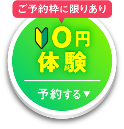 ご予約枠に限りあり 無料見学会 予約する