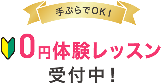 手ぶらでOK!0円体験レッスン受付中!