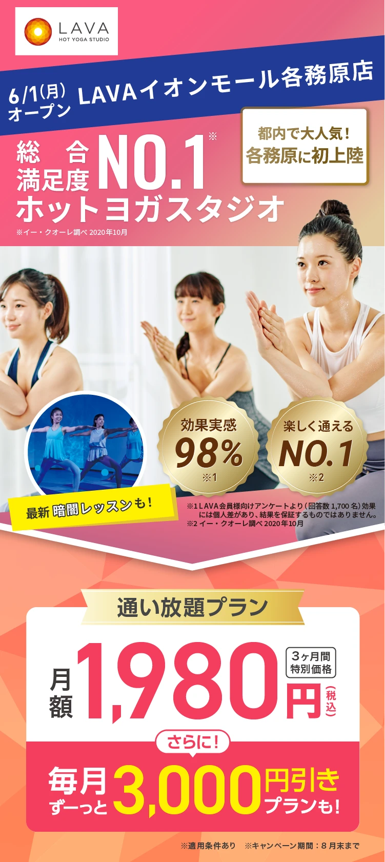総合満足度No.1ホットヨガスタジオ ※イー・クオーレ調べ 2020年10月 2026年6月1日イオンモール各務原にOPEN 都内で大人気!各務原に初上陸！通い放題プラン 月額1,980円(税込) 3ヶ月間特別価格 さらに! 毎月ずーっと3,000円引きプランも!