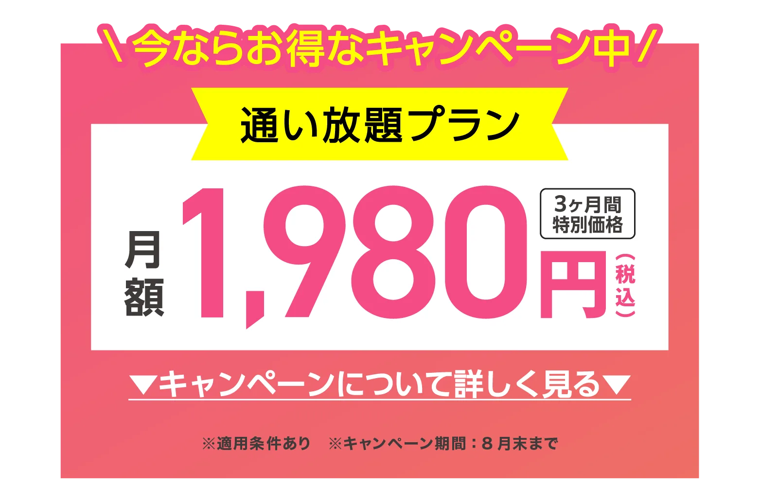 今ならお得なキャンペーン中 月額1,980円(税込) 3ヶ月間特別価格 ※キャンペーン期間：8月末まで