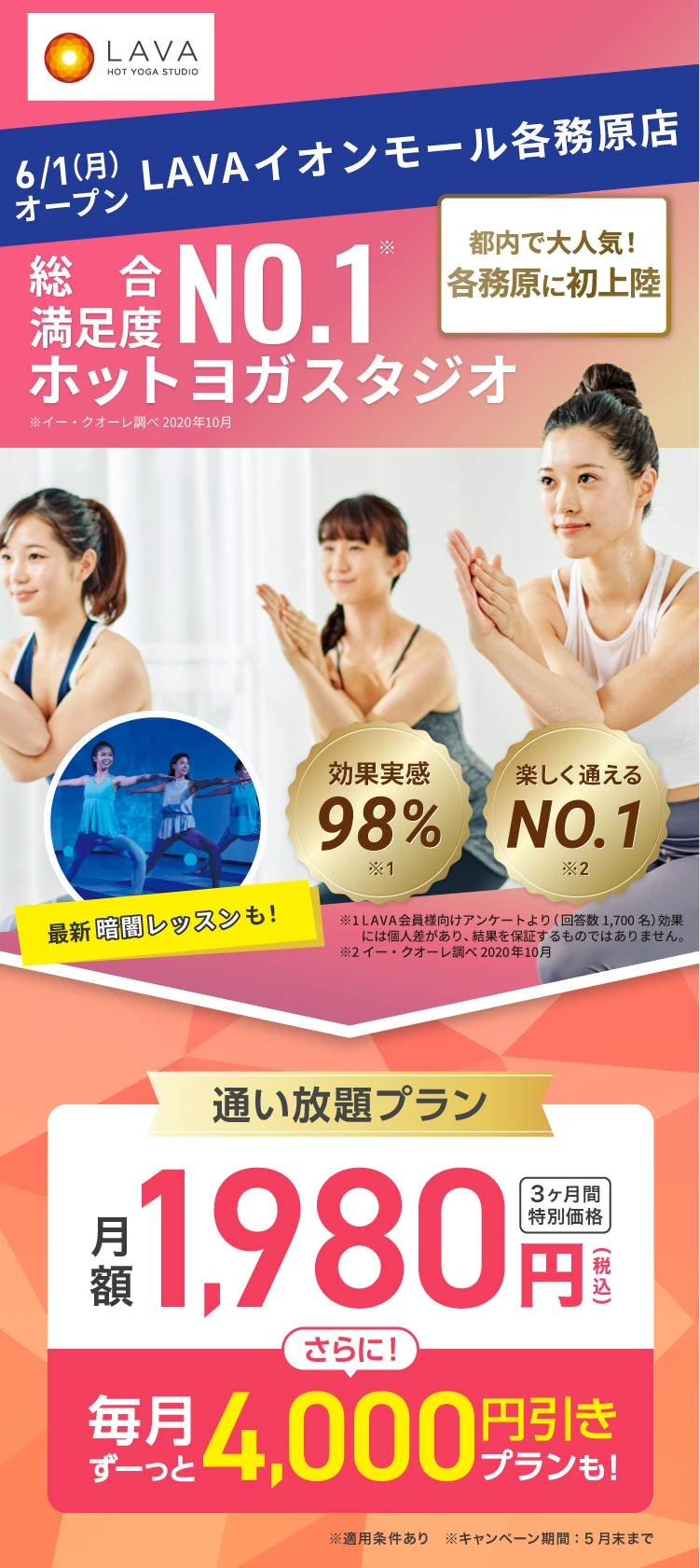 総合満足度No.1ホットヨガスタジオ ※イー・クオーレ調べ 2020年10月 2026年6月1日イオンモール各務原にOPEN 都内で大人気!各務原に初上陸！通い放題プラン 月額1,980円(税込) 3ヶ月間特別価格 さらに! 毎月ずーっと4,000円引きプランも!