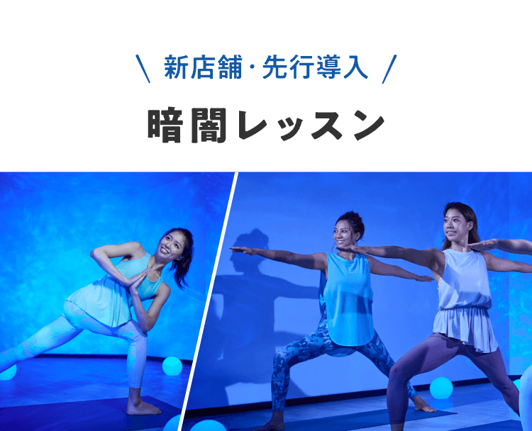 新店舗・先行導入 暗闇レッスン