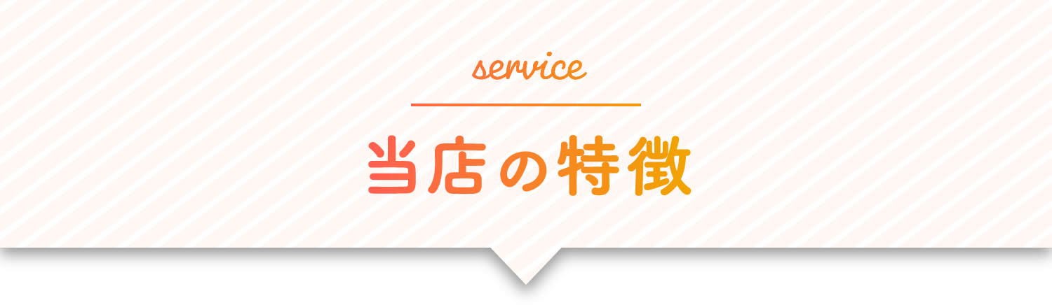 service 最新サービス