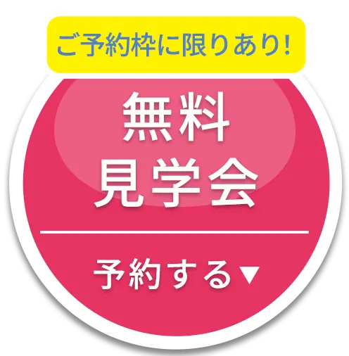 無料体験を予約する