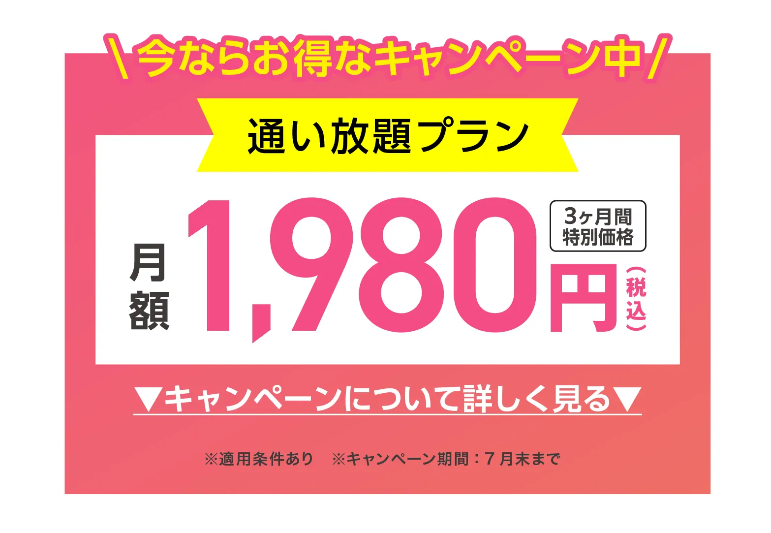 今ならお得なキャンペーン中 通い放題プラン 3ヶ月間特別価格 1,980円(税込)/月 キャンペーンについて詳しく見る ※適用条件あり ※キャンペーン期間：7月末まで